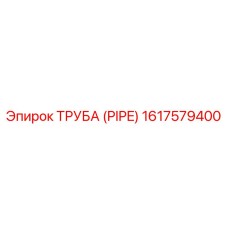 1617579400 ТРУБА (PIPE) Epiroc