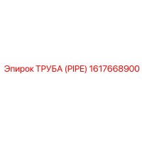 1617668900 ТРУБА (PIPE) Epiroc
