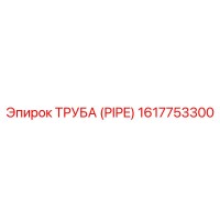 1617753300 Труба (Pipe) Epiroc
