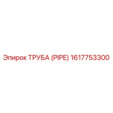 1617753300 Труба (Pipe) Epiroc
