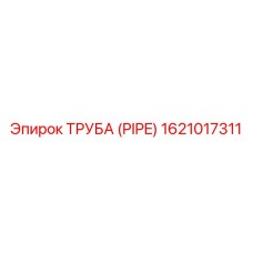 1621017311 ТРУБА (PIPE) Epiroc