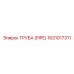 1621017311 ТРУБА (PIPE) Epiroc