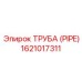 1621017311 ТРУБА (PIPE) Epiroc