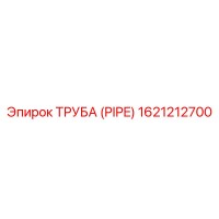 1621212700 ТРУБА (PIPE) Epiroc