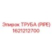 1621212700 ТРУБА (PIPE) Epiroc