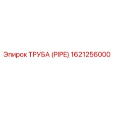 1621256000 ТРУБА (PIPE) Epiroc