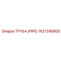 1621346800 Труба (Pipe) Epiroc