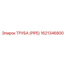 1621346800 Труба (Pipe) Epiroc