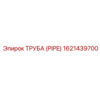 1621439700 ТРУБА (PIPE) Epiroc
