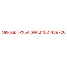 1621439700 ТРУБА (PIPE) Epiroc