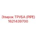 1621439700 ТРУБА (PIPE) Epiroc