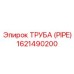 1621490200 ТРУБА (PIPE) Epiroc