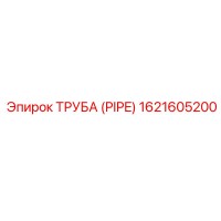1621605200 Труба (PIPE) Epiroc