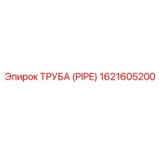 1621605200 Труба (PIPE) Epiroc