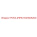 1621605200 Труба (PIPE) Epiroc