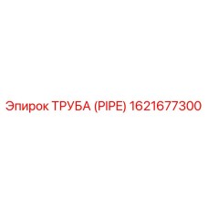 1621677300 Труба (Pipe) Epiroc