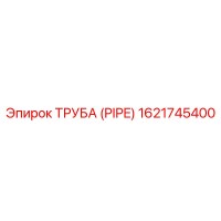 1621745400 ТРУБА (PIPE) Epiroc