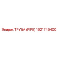 1621745400 ТРУБА (PIPE) Epiroc