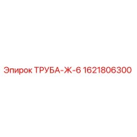 1621806300 ТРУБА-Ж-6 Epiroc