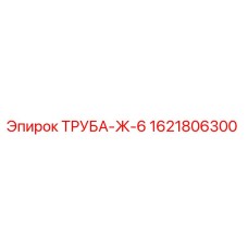 1621806300 ТРУБА-Ж-6 Epiroc