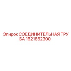 1621852300 СОЕДИНИТЕЛЬНАЯ ТРУБА Epiroc