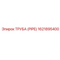 1621895400 ТРУБА (PIPE) Epiroc
