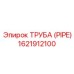 1621912100 Труба (PIPE) Epiroc