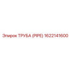 1622141600 ТРУБА (PIPE) Epiroc