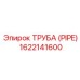 1622141600 ТРУБА (PIPE) Epiroc