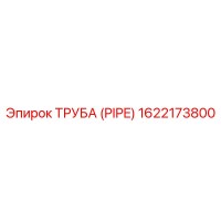 1622173800 Труба (PIPE) Epiroc