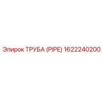 1622240200 ТРУБА (PIPE) Epiroc