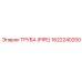 1622240200 ТРУБА (PIPE) Epiroc