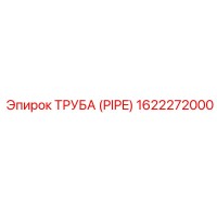 1622272000 ТРУБА (PIPE) Epiroc
