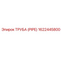 1622445800 ТРУБА (PIPE) Epiroc