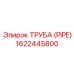1622445800 ТРУБА (PIPE) Epiroc