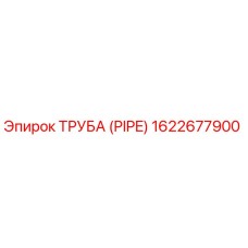 1622677900 ТРУБА (PIPE) Epiroc