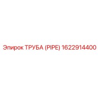 1622914400 ТРУБА (PIPE) Epiroc