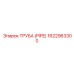 1622963300 Труба (Pipe) Epiroc