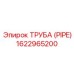 1622965200 ТРУБА (PIPE) Epiroc