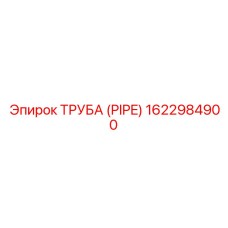 1622984900 ТРУБА (PIPE) Epiroc