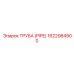 1622984900 ТРУБА (PIPE) Epiroc