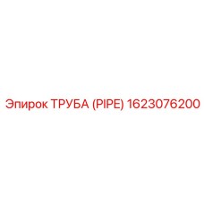1623076200 ТРУБА (PIPE) Epiroc
