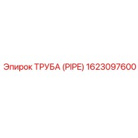 1623097600 Труба (PIPE) Epiroc