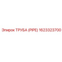 1623323700 ТРУБА (PIPE) Epiroc