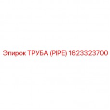 Труба для пневмоударных систем Epiroc артикул 1623323700