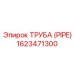 1623471300 Труба (PIPE) Epiroc