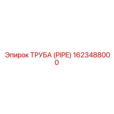 1623488000 ТРУБА (PIPE) Эпирок