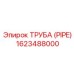 1623488000 ТРУБА (PIPE) Эпирок