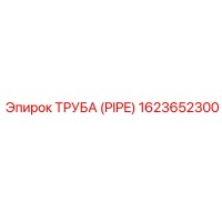 1623652300 ТРУБА (PIPE) Epiroc