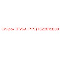 1623812800 ТРУБА (PIPE) Epiroc